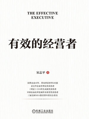 cover image of 有效的经营者